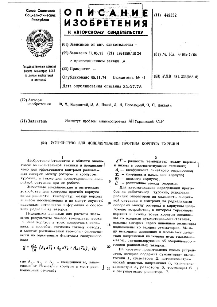 Устройство для моделирования прогиба корпуса турбины (патент 449352)