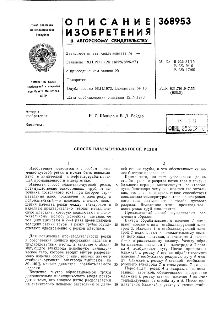 Способ плазменно-дуговой резки (патент 368953)