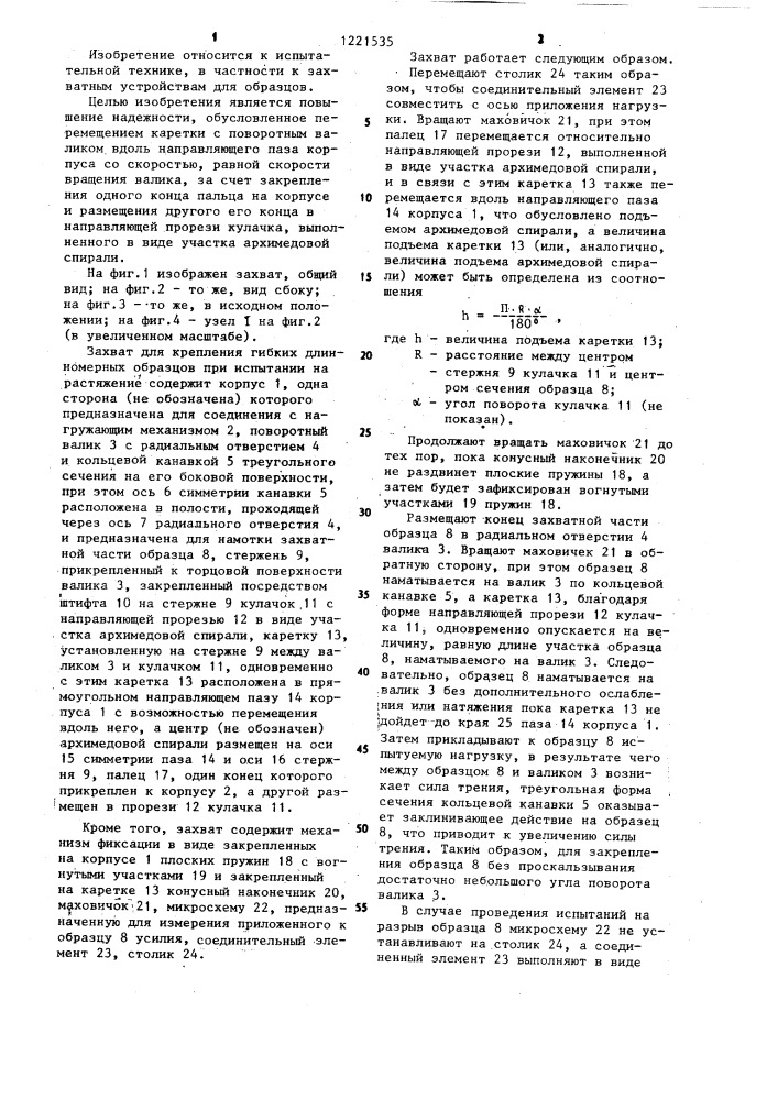 Захват для крепления гибких длинномерных образцов при испытании на растяжение (патент 1221535)
