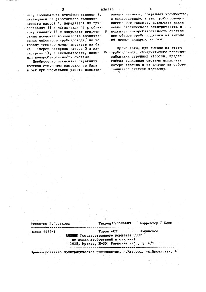 Топливная система летательного аппарата (патент 626535)