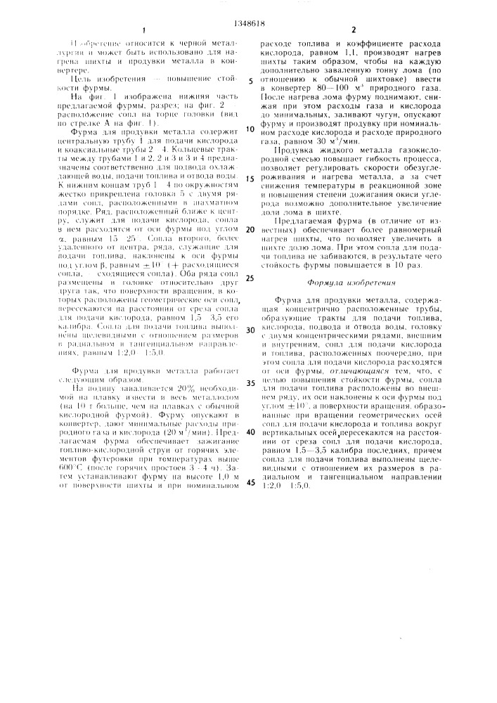 Фурма для продувки металла (патент 1348618)