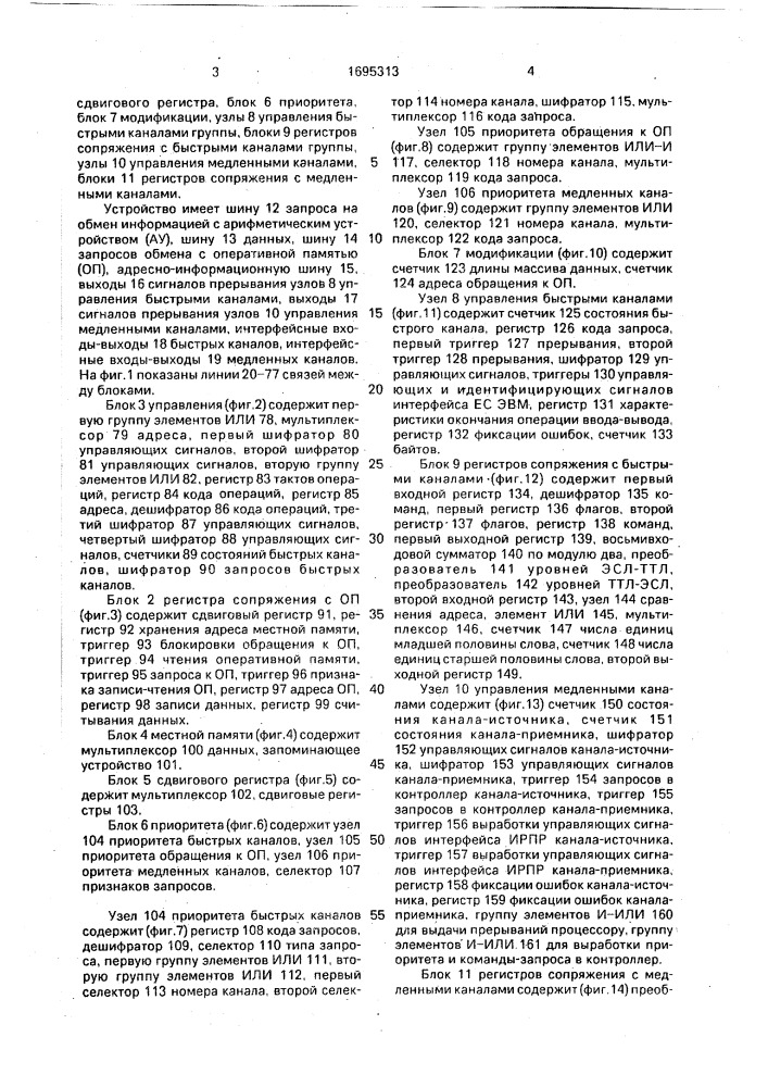 Устройство внешних каналов (патент 1695313)