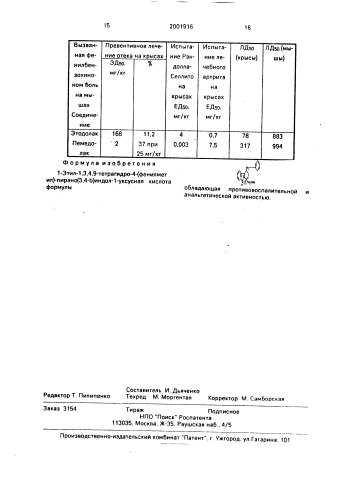 1-этил-1,3,4,9-тетрагидро-4-(фенилметил)-пирано(3,4-b-индол- 1-уксусная кислота, обладающая противовоспалительной и анальгетической активностью (патент 2001916)