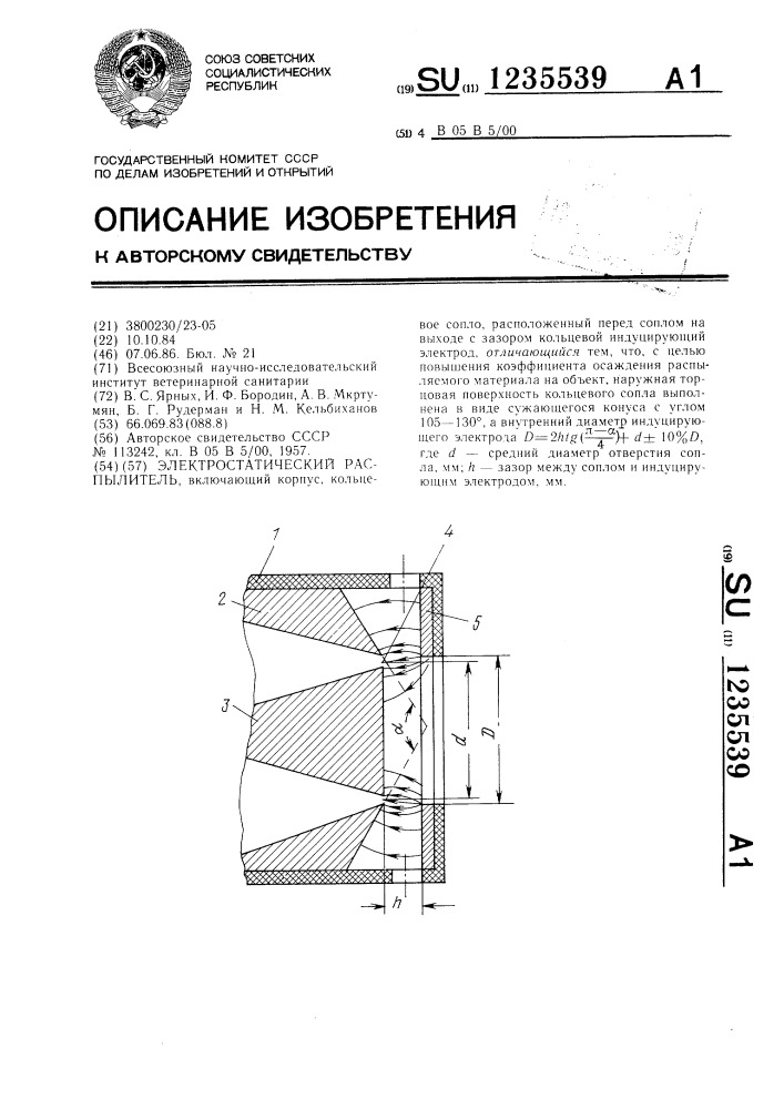 Электростатический распылитель (патент 1235539)