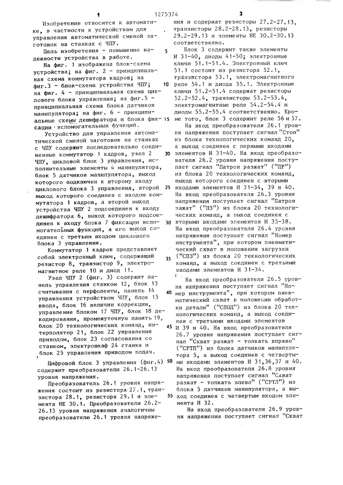 Устройство для управления автоматической сменой заготовок на токарных станках с числовым программным управлением (патент 1275374)