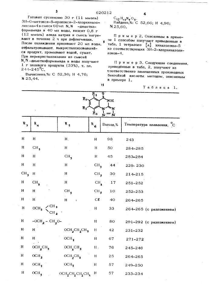 Способ получения производных тетразоло- (а) хиназолона-5 (патент 620212)