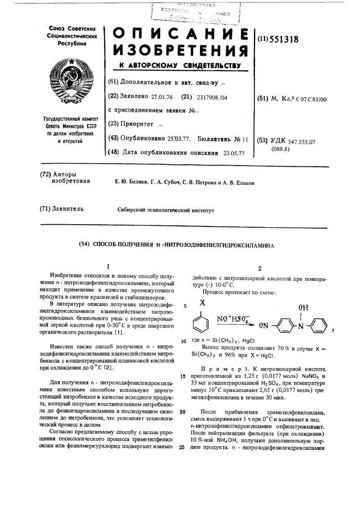 Способ получения -нитрозодифенилгидроксиламина (патент 551318)