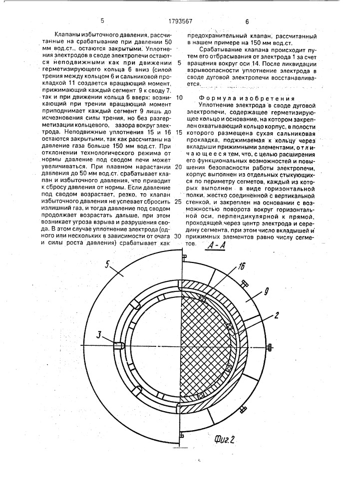 Уплотнение электрода в своде дуговой электропечи (патент 1793567)