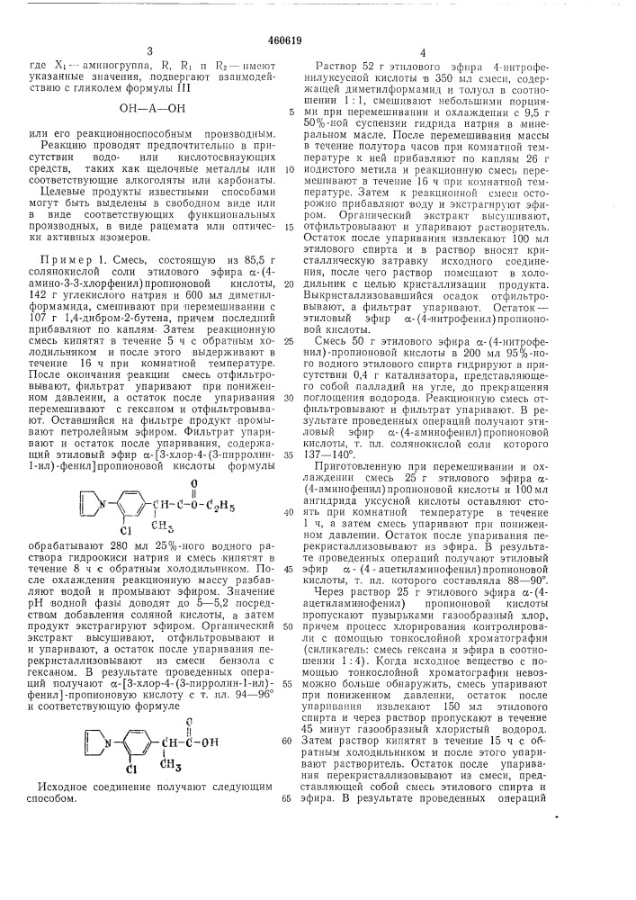 Способ получения -(аминофенил) -алифатических карбоновых кислот (патент 460619)