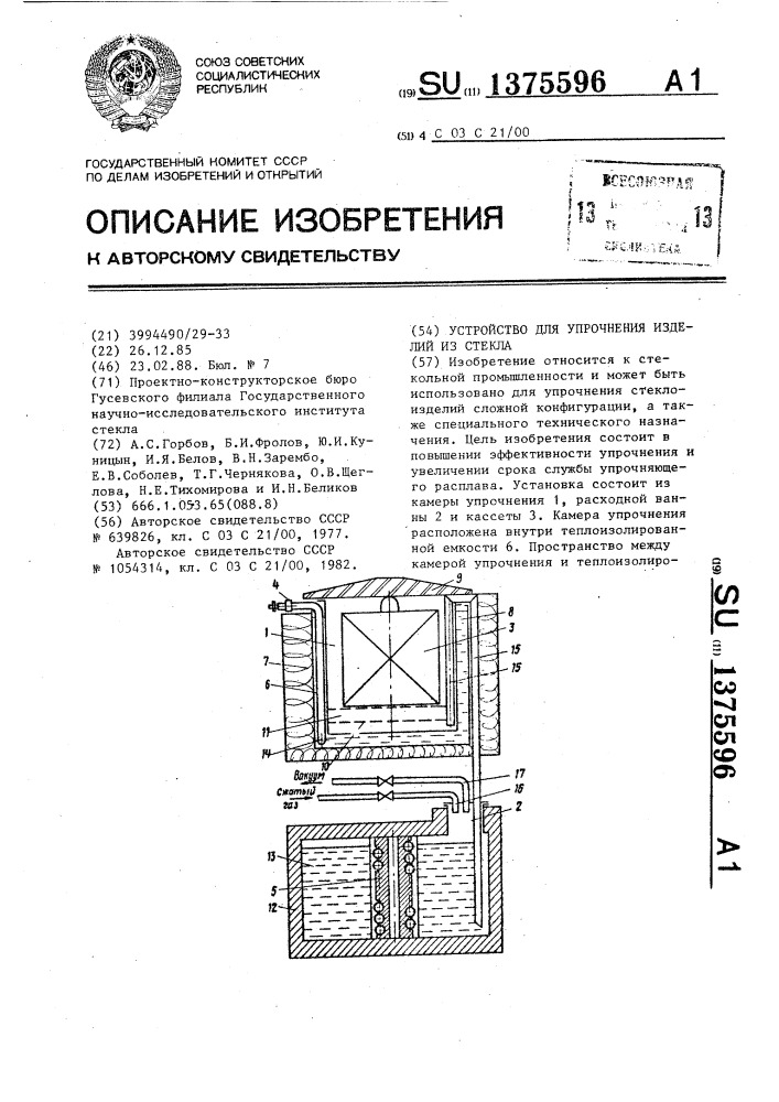 Устройство для упрочнения изделий из стекла (патент 1375596)