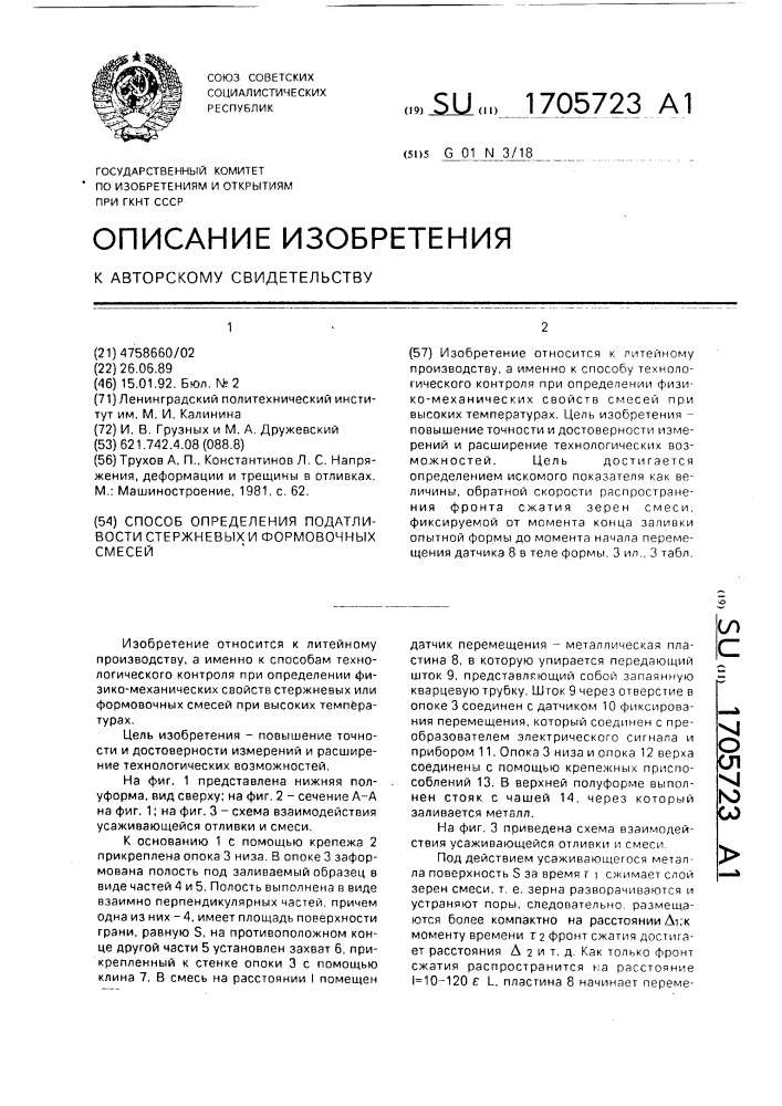 Способ определения податливости стержневых и формовочных смесей (патент 1705723)