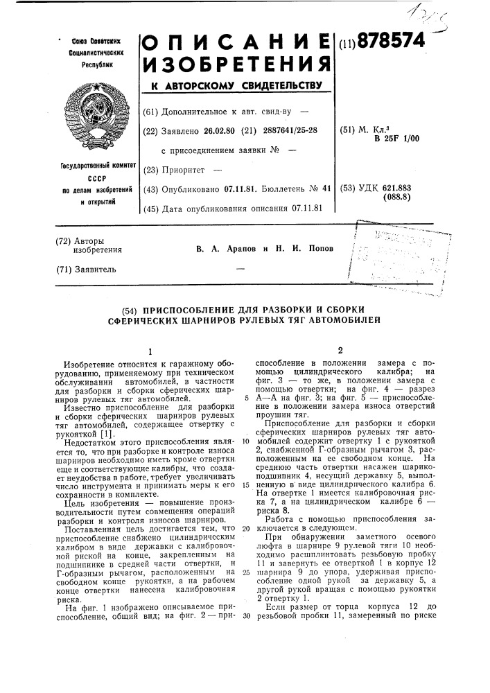 Приспособление для разборки и сборки сферических шарниров рулевых тяг автомобилей (патент 878574)