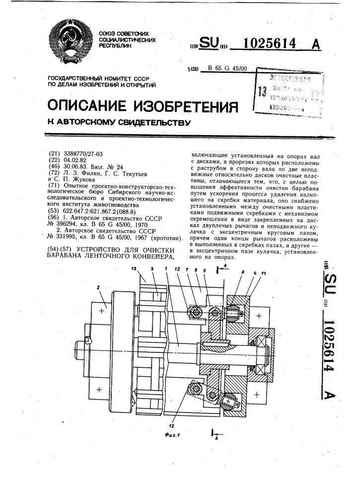 Устройство для очистки барабана ленточного конвейера (патент 1025614)