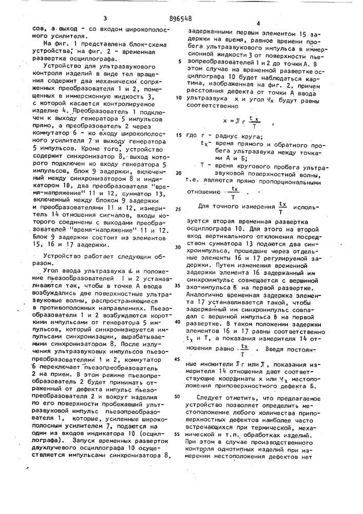 Устройство для ультразвукового контроля изделий в виде тел вращения (патент 896548)