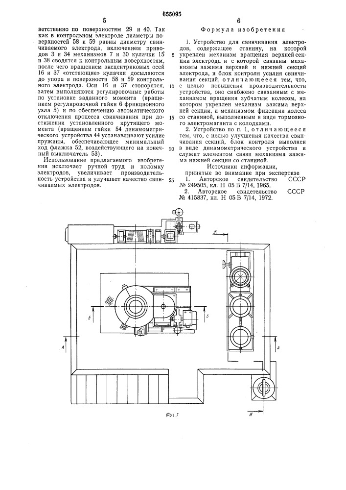 Устройство для свинчивания электродов (патент 655095)