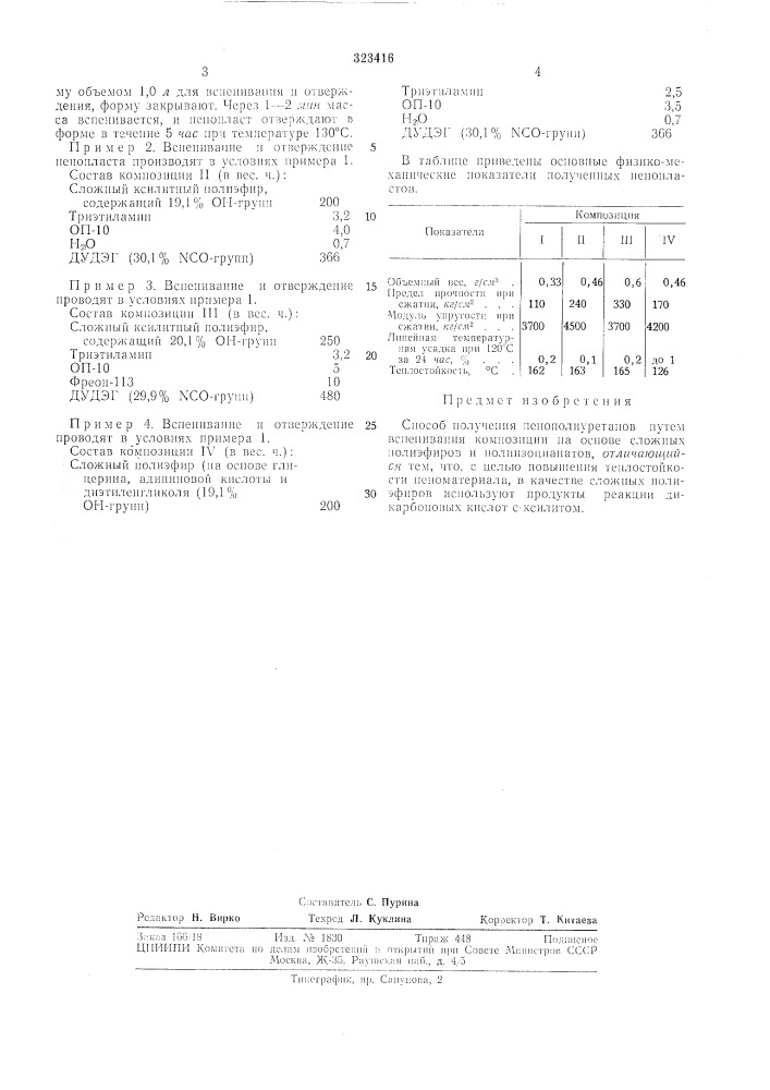 Способ получения пенополиуретанов (патент 323416)