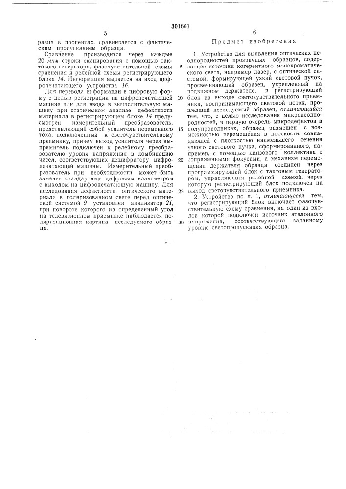 Устройство для выявления оптических неоднородностей прозрачных образцов1ая (патент 301601)