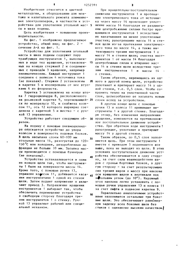 Устройство для уплотнения угольной массы в швах подины (патент 1252391)