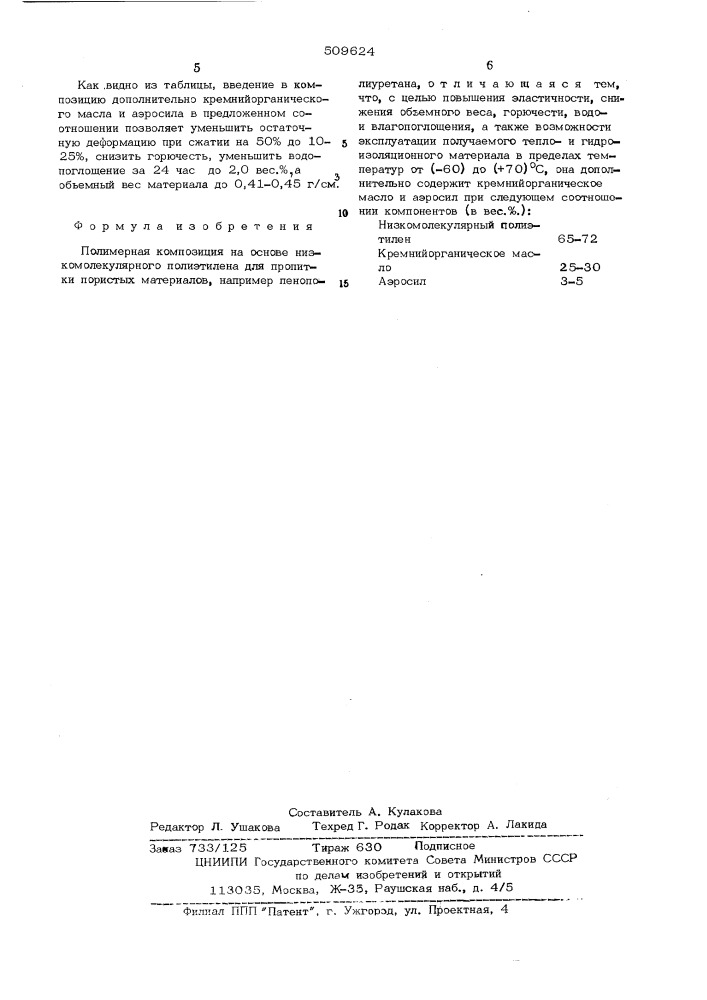 Полимерная композиция (патент 509624)