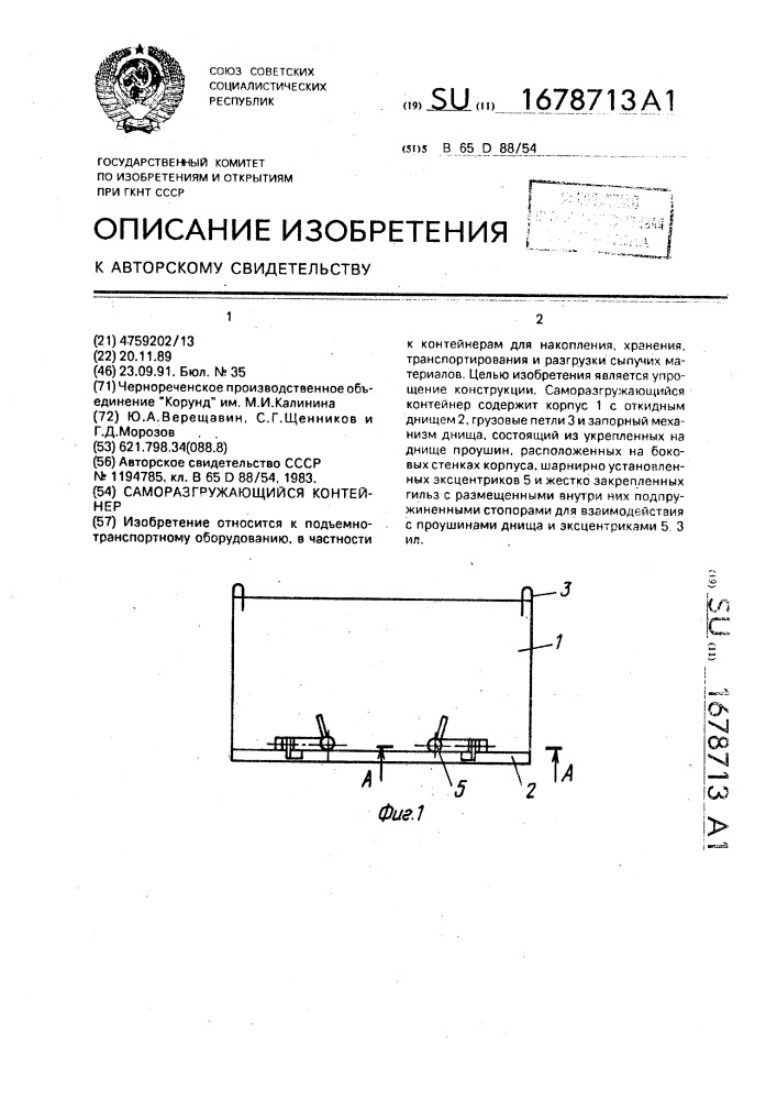 Саморазгружающийся контейнер (патент 1678713)