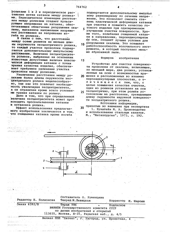 Устройство для очистки поверхности проволоки от окалины (патент 764762)