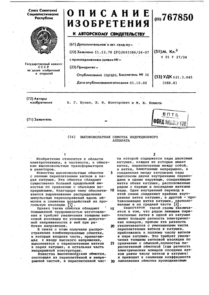 Высоковольтная обмотка индукционного аппарата (патент 767850)