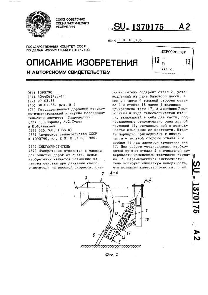 Снегоочиститель (патент 1370175)