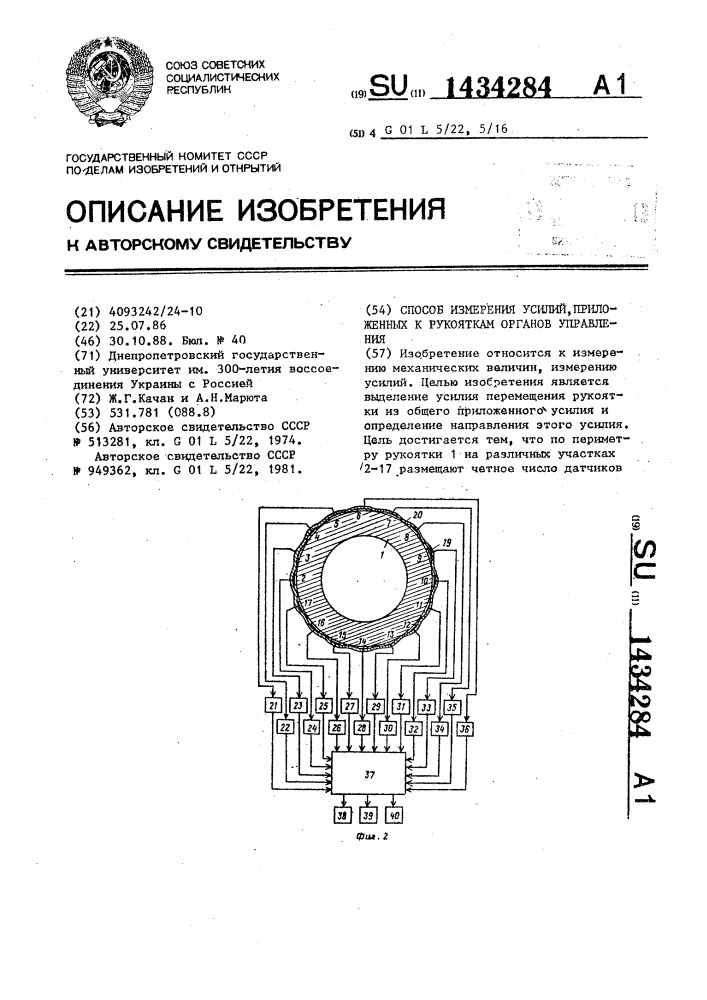 Способ измерения усилий,приложенных к рукояткам органов управления (патент 1434284)