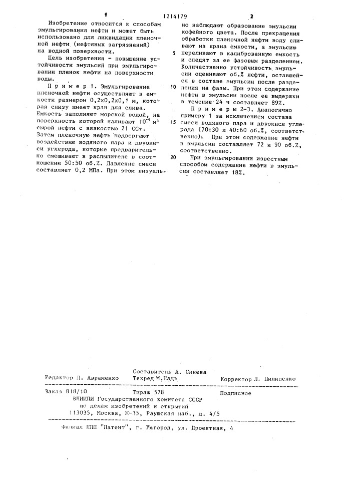 Способ эмульгирования нефти (патент 1214179)