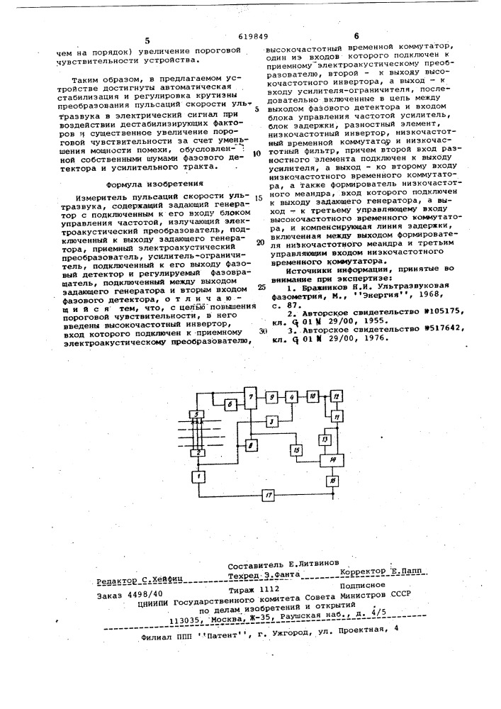 Измеритель пульсации скорости ультразвука (патент 619849)