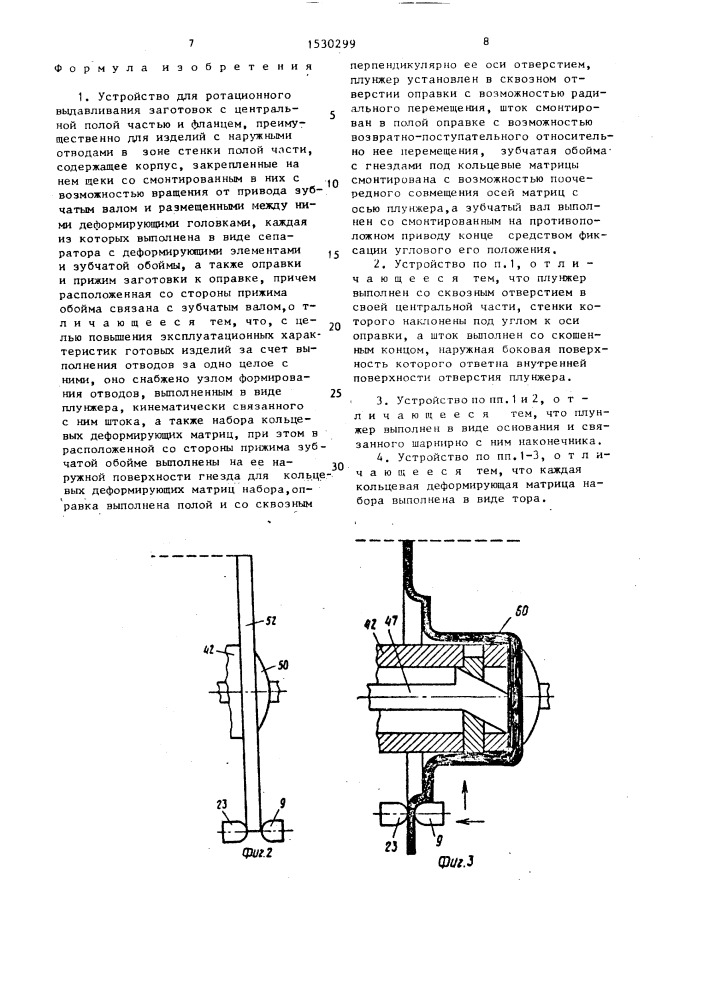 Устройство для ротационного выдавливания заготовок (патент 1530299)