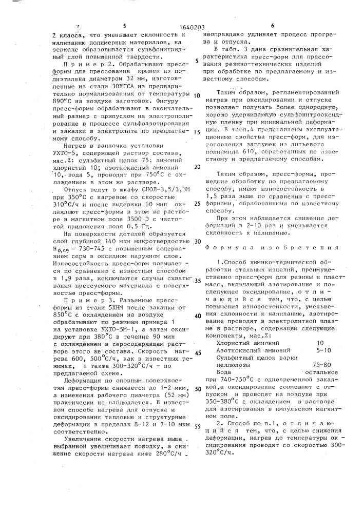 Способ химико-термической обработки стальных изделий (патент 1640203)