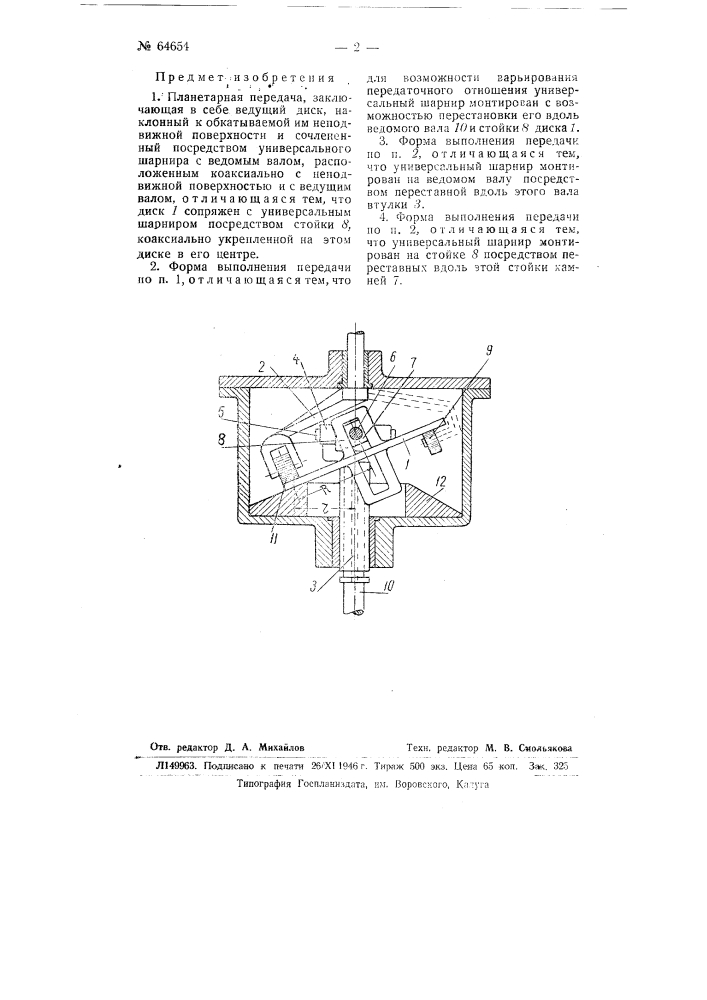 Планетарная передача (патент 64654)