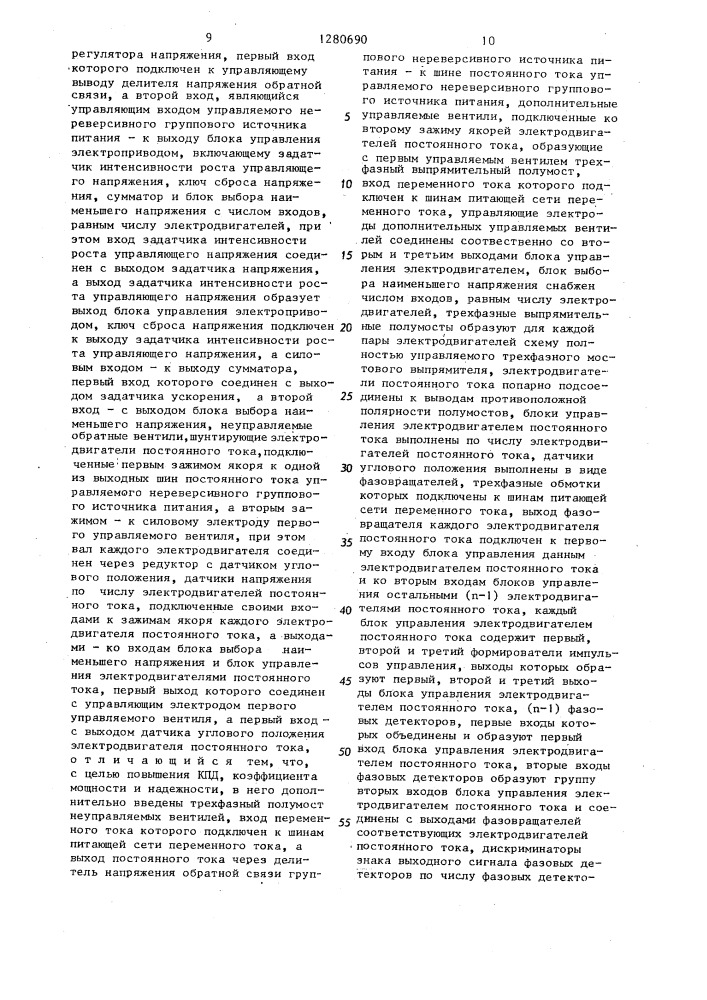 Многодвигательный электропривод (патент 1280690)