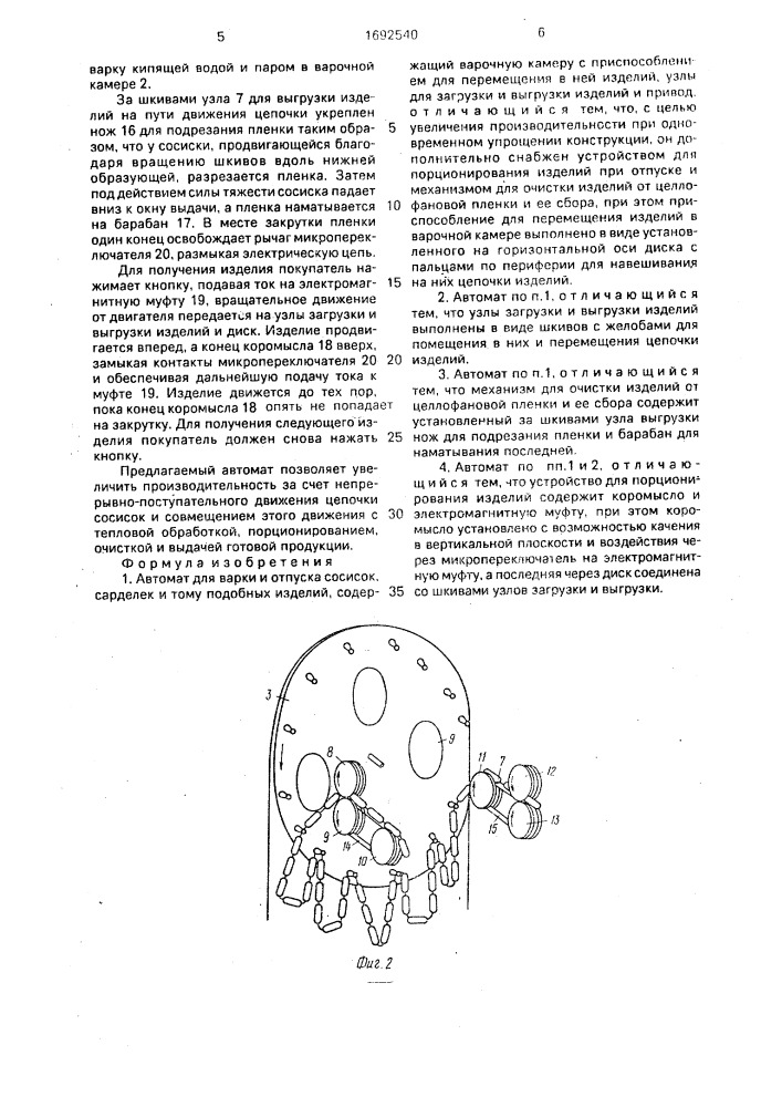 Автомат для варки и отпуска сосисок, сарделек и тому подобных изделий (патент 1692540)