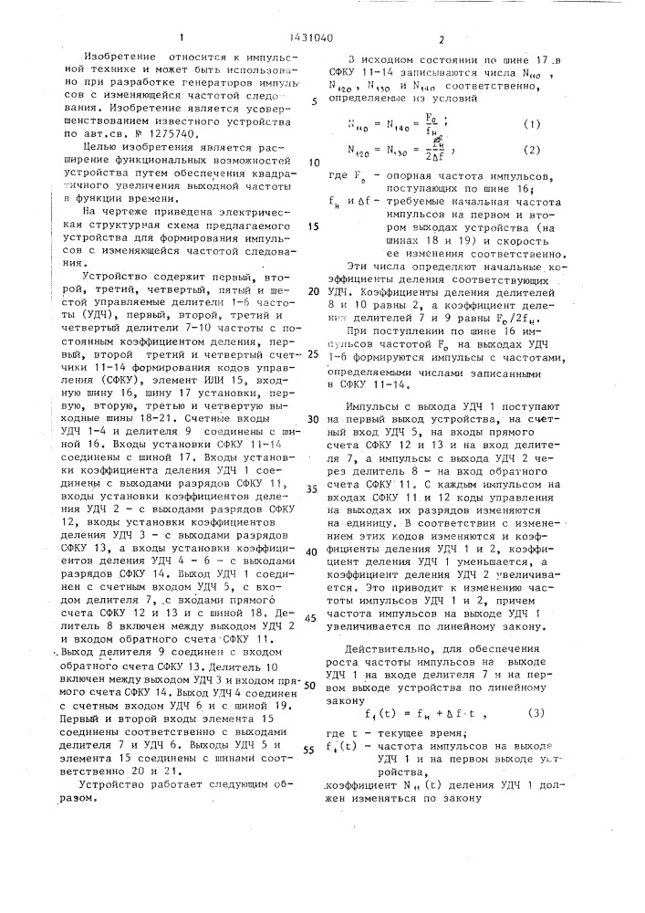 Устройство для формирования импульсов с изменяющейся частотой следования (патент 1431040)