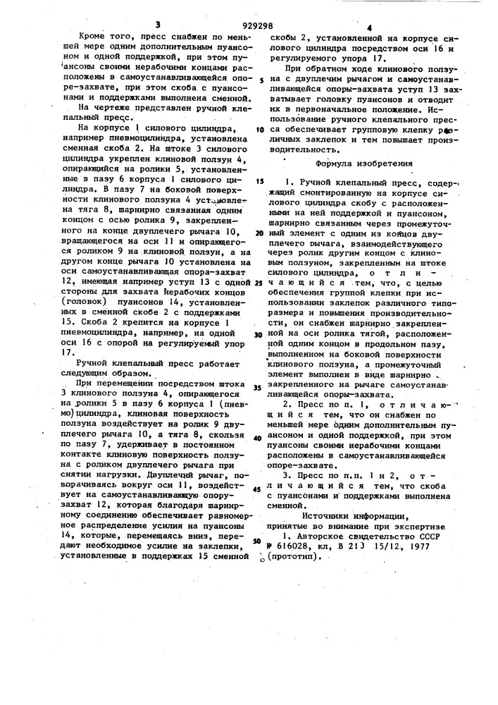 Ручной клепальный пресс (патент 929298)