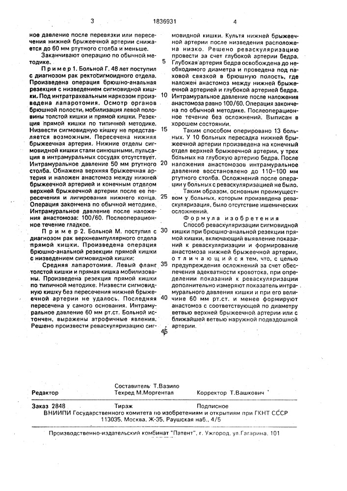Способ реваскуляризации сигмовидной кишки при брюшно- анальной резекции прямой кишки (патент 1836931)