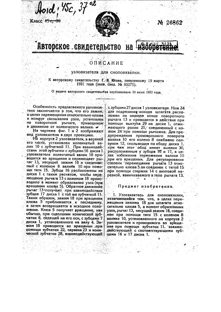 Узловязатель для сноповязалки (патент 26862)