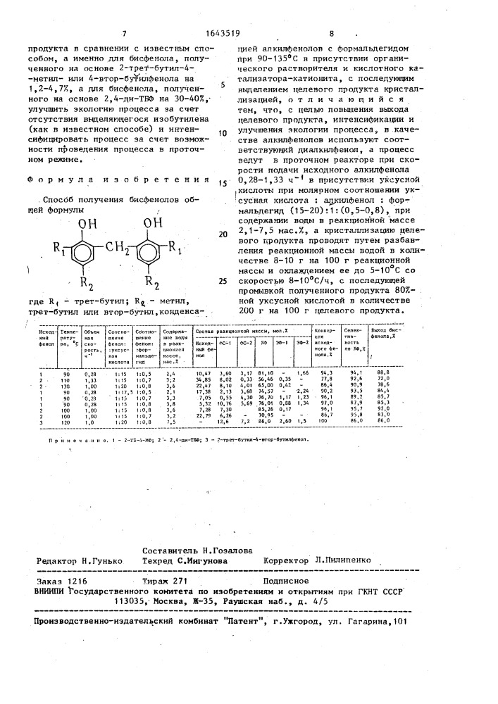 Способ получения бисфенолов (патент 1643519)