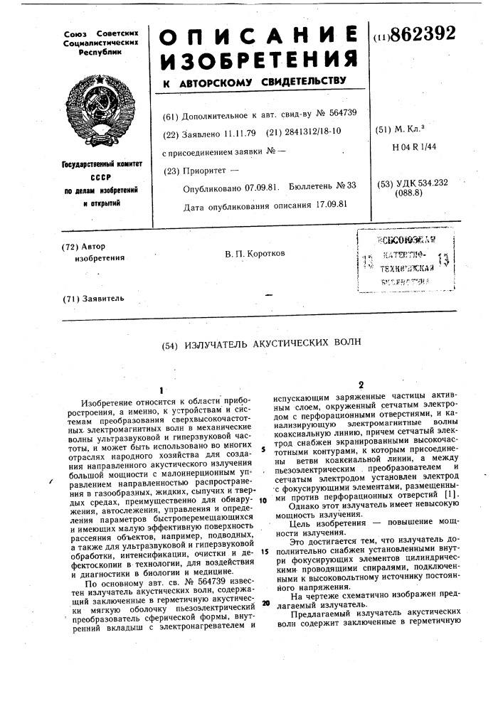 Излучатель акустических волн (патент 862392)