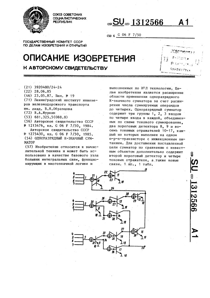 Одноразрядный к-значный сумматор (патент 1312566)