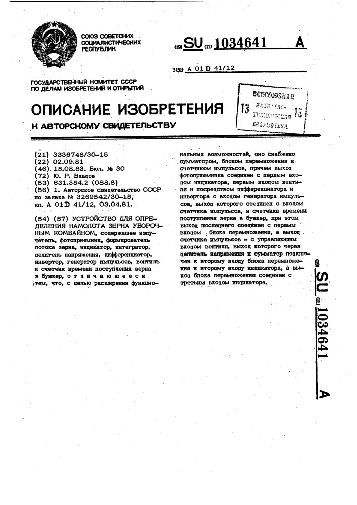 Устройство для определения намолота зерна уборочным комбайном (патент 1034641)