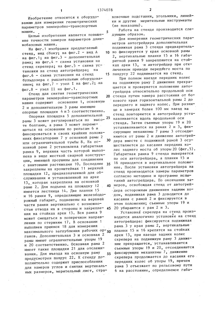 Стенд для снятия геометрических параметров землеройно- транспортных машин (патент 1374078)