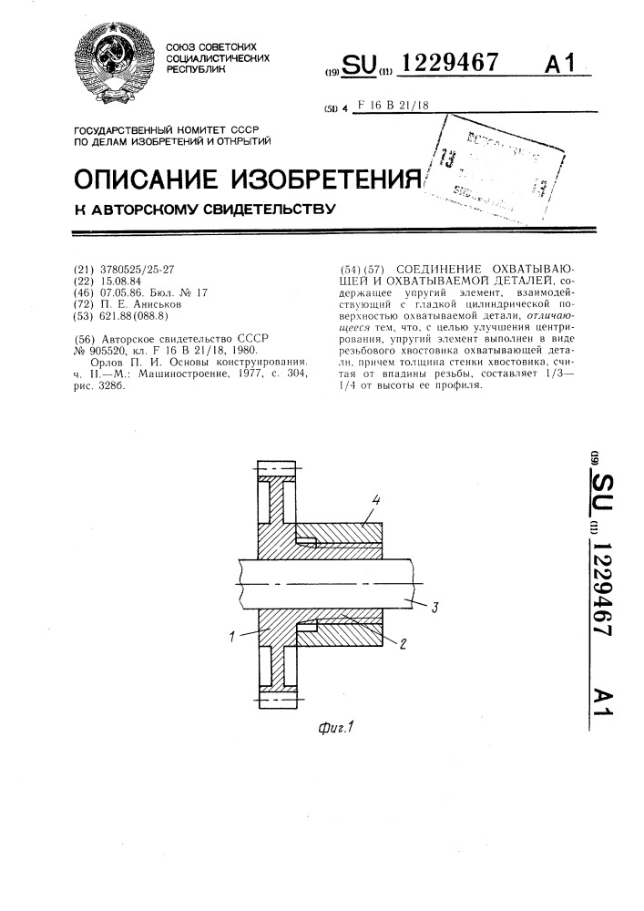 Соединение охватывающей и охватываемой деталей (патент 1229467)