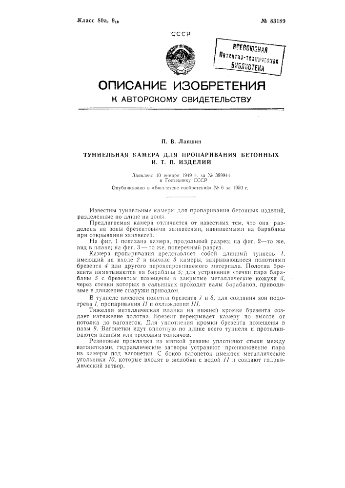 Тоннельная камера для пропаривания бетонных и тому подобных изделий (патент 83189)