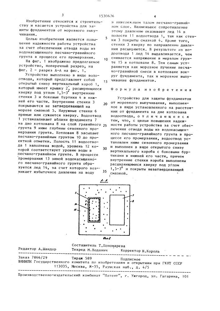 Устройство для защиты фундаментов от морозного выпучивания (патент 1530676)