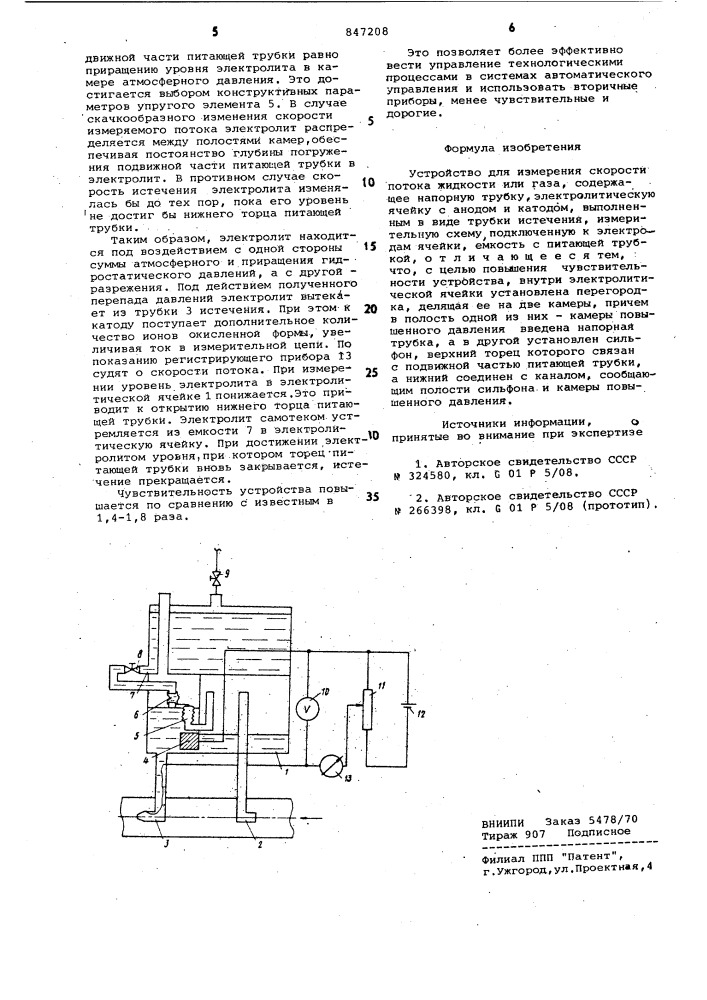 Устройство для измерения скорости по-toka жидкости или газа (патент 847208)