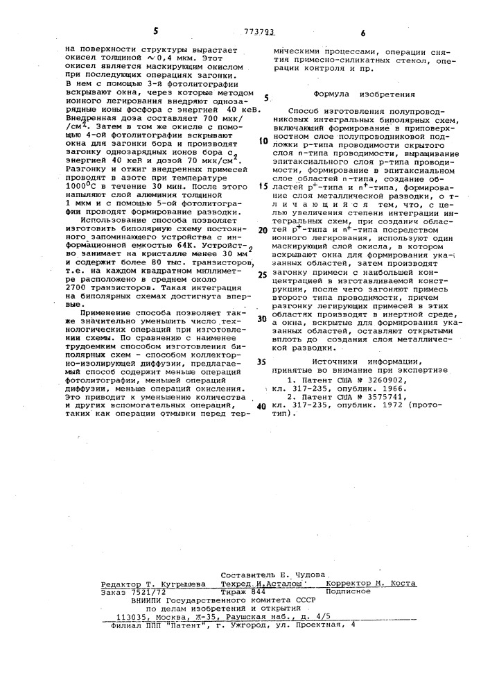 Способ изготовления полупроводниковых интегральных биполярных схем (патент 773793)