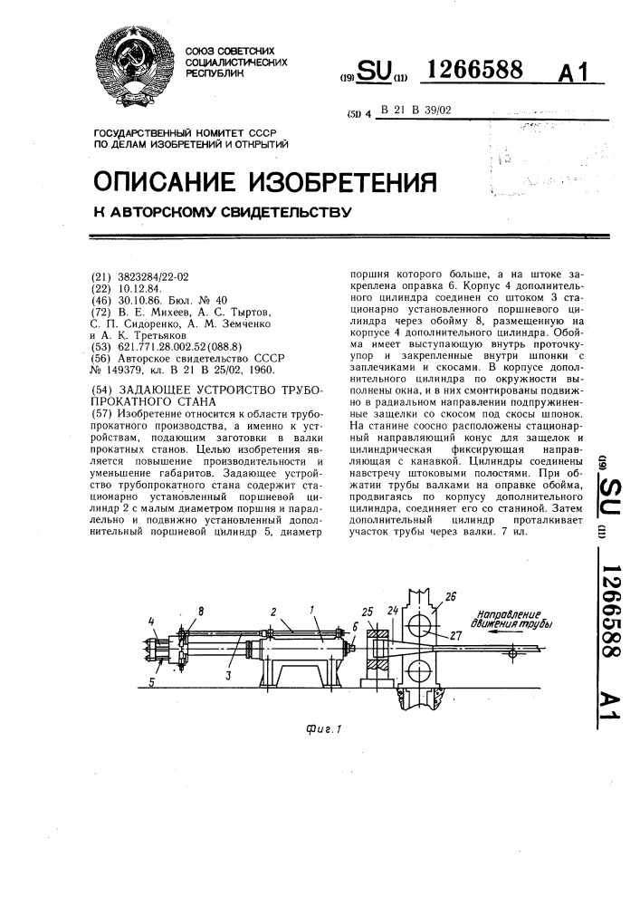 Задающее устройство трубопрокатного стана (патент 1266588)